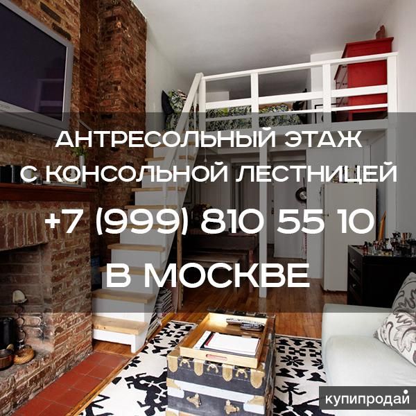 Антресольный этаж с маршевой лестницей в Москве