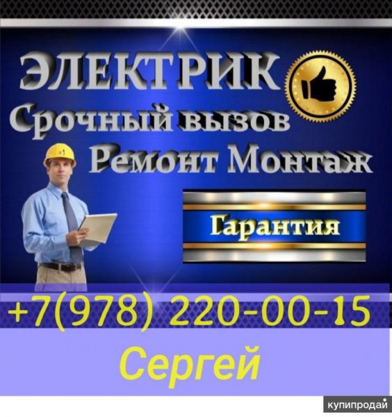 Электрик Симферополь в Симферополе