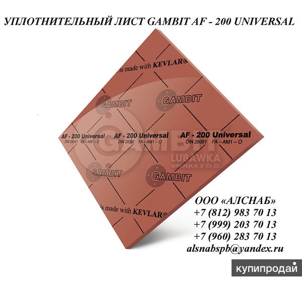 Паронит безасбестовый / уплотнительный лист GAMBIT AF-200 UNIVERSAL в Санкт-Петербурге