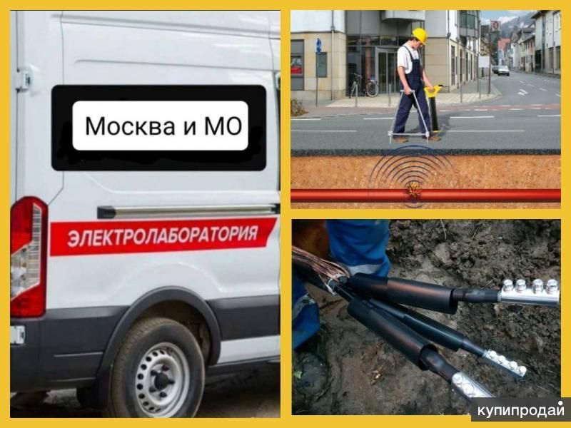 Поиск места повреждения кабеля, Ремонт кабельных линий. Монтаж кабельных муфт в Москве