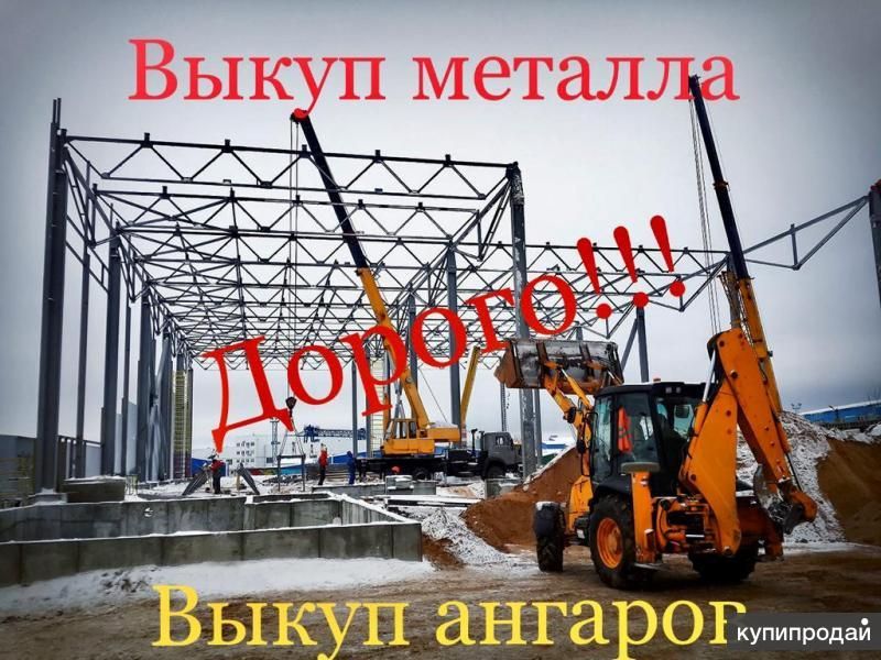 Выкуп ангаров, металлоконструкций. в Москве