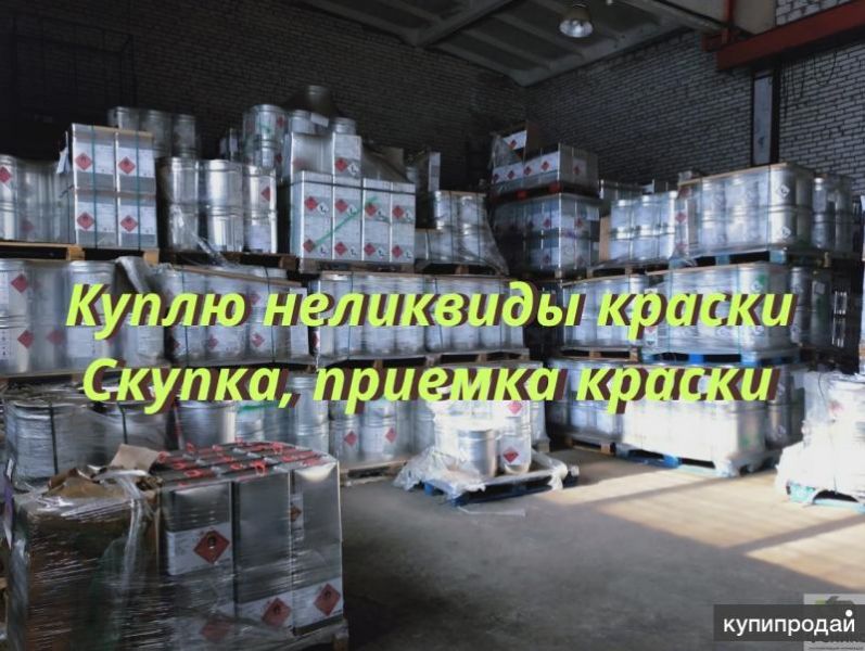 Утилизация ЛКМ, утилизация краски в Екатеринбурге