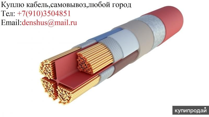 Куплю кабель.+79103504851 (whatsapp, wiber) в Краснодаре