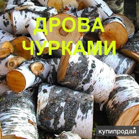 Дрова.Чурки. в Комсомольске-на-Амуре
