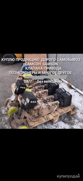 Куплю samson самсон регулирующий клапана Электроприводы позиционеры SAMSON. РЕДУ в Москве
