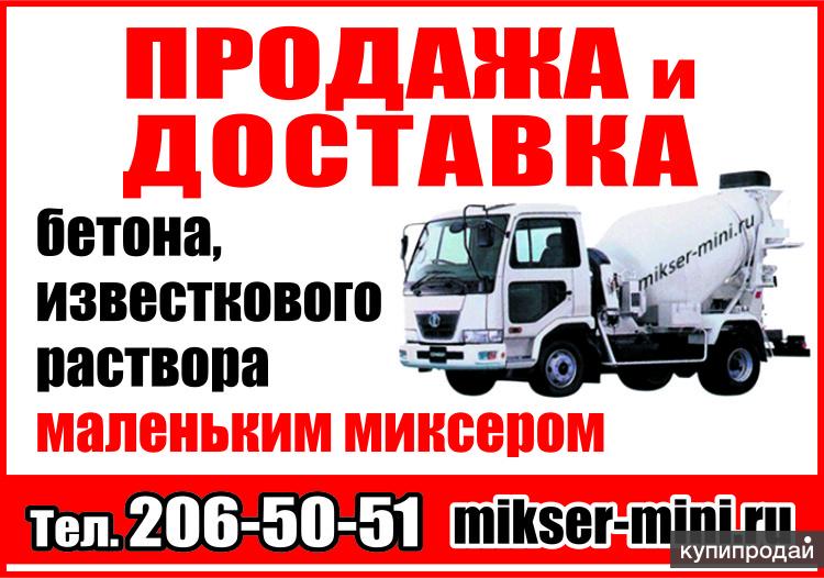 Бетон. Раствор известковый. Доставка мини миксером в Екатеринбурге в Екатеринбурге