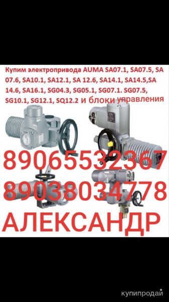КУПЛЮ ЭЛЕКТРОПРИВАДА Auma SAEX SAREX SA 07.2 07.5 07.6 10.1 10.2 14. в Москве
