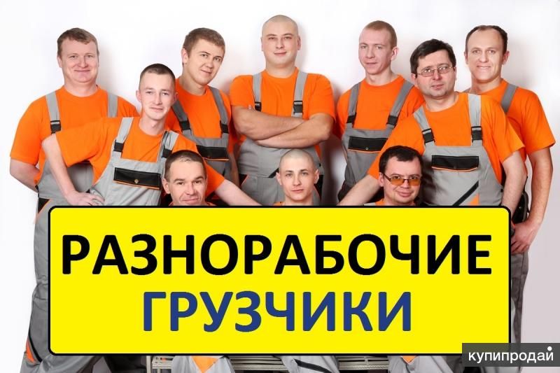 Разнорабочие, грузчики, такелажники, сварщики, отделочники, подсобники 24/7. в Москве