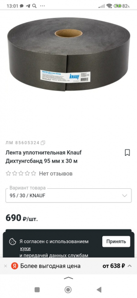 Лента уплотнительная 
95 мм*30 м.п.*3 мм
В наличии 2 шт.
Цена 500р.за 30..