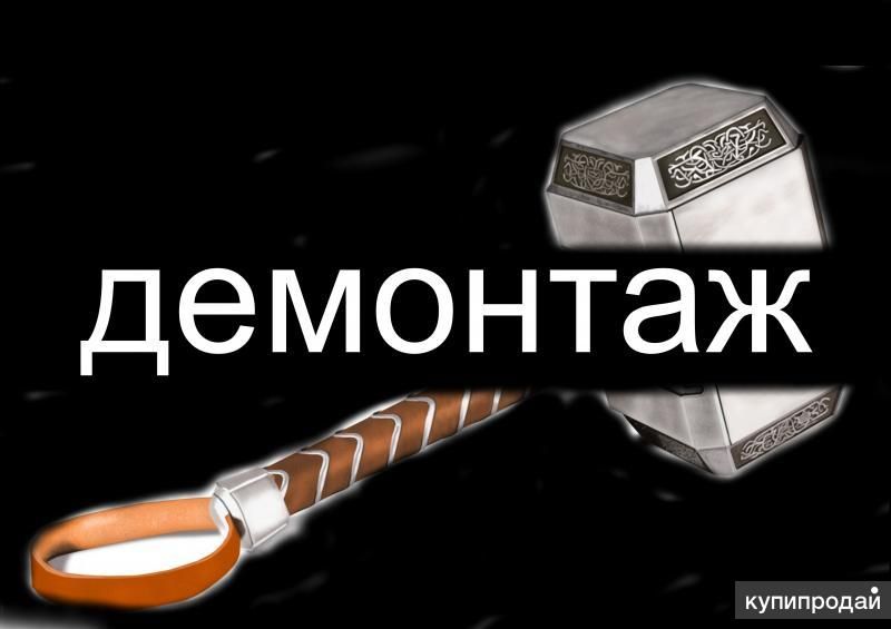 Демонтаж в Новосибирске