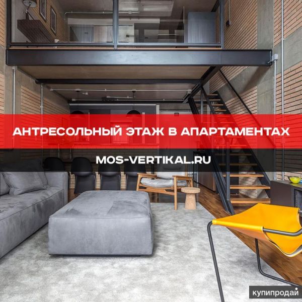 Антресольный этаж в апартаментах в стиле loft в Москве