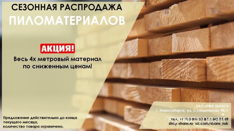 Пиломатериал обрезной 1-2 сорт в Новосибирске