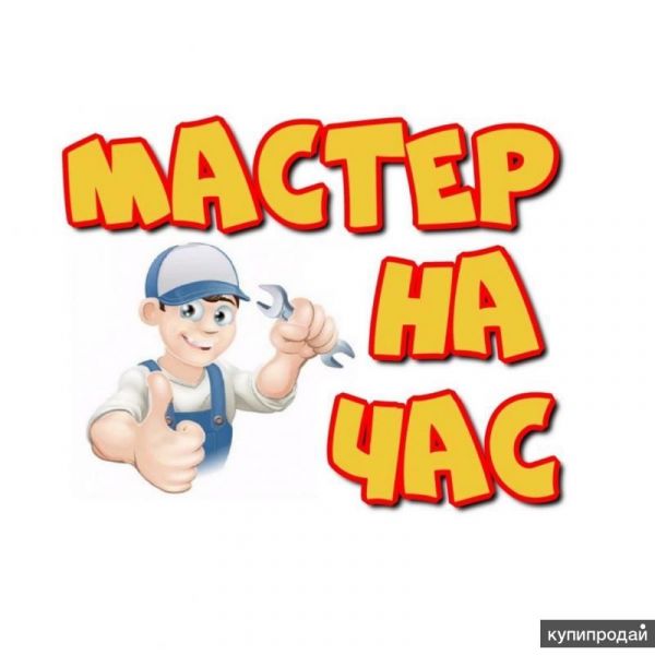 Мастер/муж на час в Дмитрове