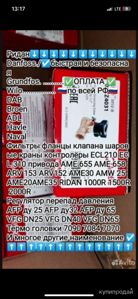 Ридан⬇️⬇️⬇️⬇️⬇️⬇️⬇️⬇️⬇️⬇️⬇️ Danfoss./☑️быстрая и безопасная  Grundfos. ……… в Москве