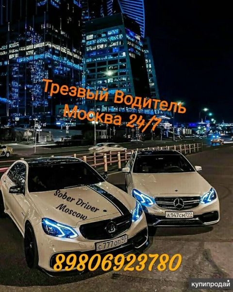 ТРЕЗВЫЙ ВОДИТЕЛЬ 24/7 в Москве