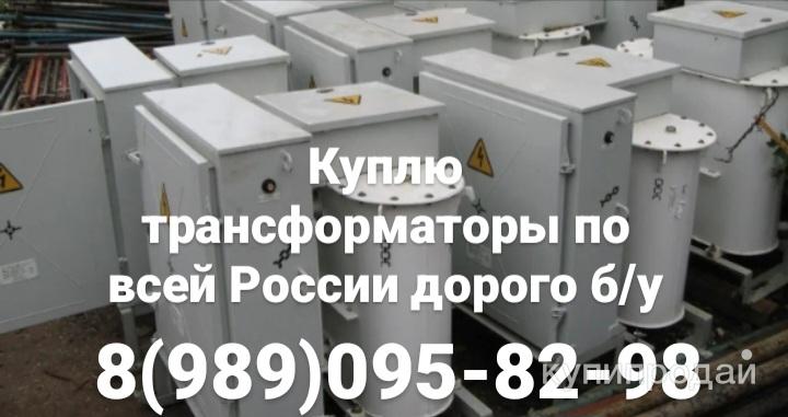 Куплю, трансформаторы,  Ктпто-80, тмо-80 в Москве