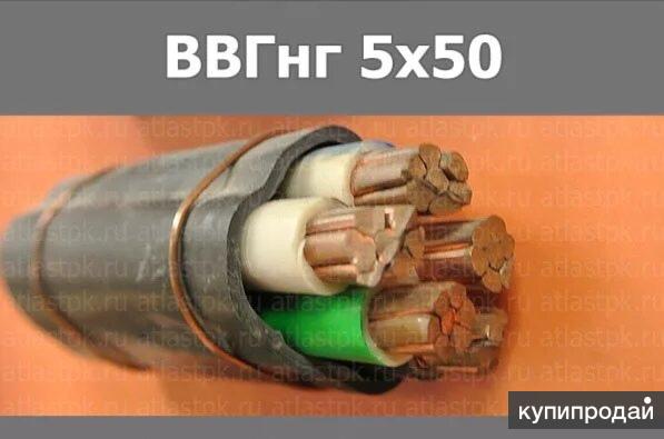 Куплю Кабель Силовой ВВГНГ 5Х50 в Красноярске