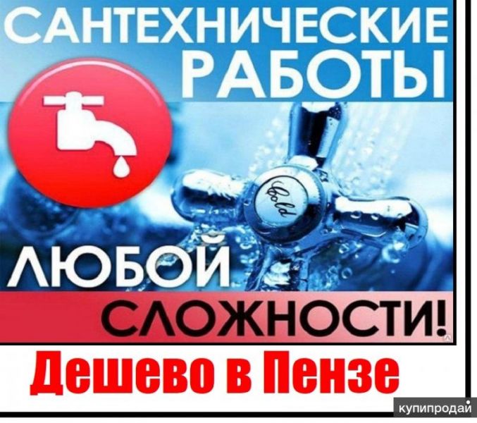 Сантехнические услуги в Пензе, разводка водоснабжения, канализации. Дешево в Пензе