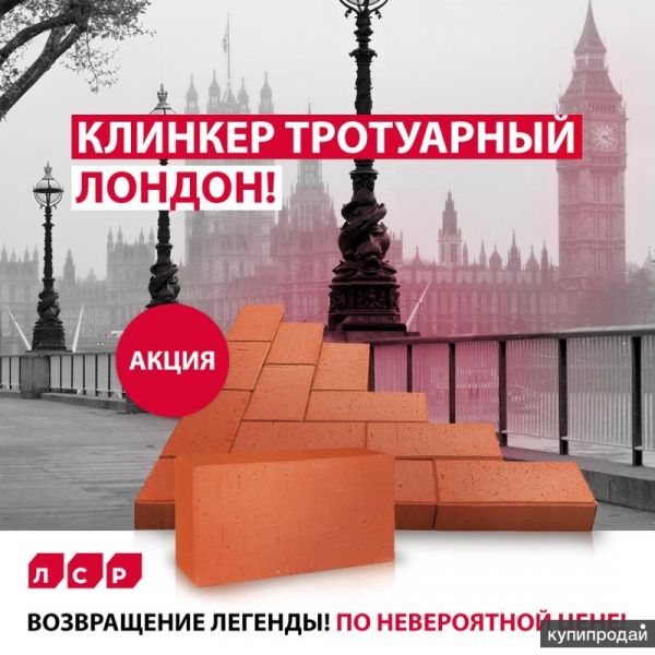 СУПЕР ЦЕНА НА КЛИНКЕР ТРОТУАРНЫЙ ЛСР в Белгороде