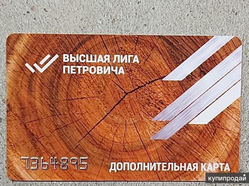 Карта СТД Петрович Статус Супер-Эксперт. в Балашихе