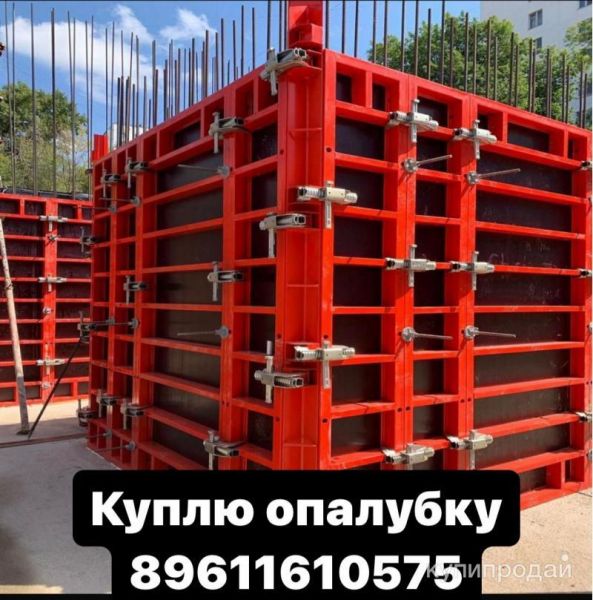 Куплю опалубку в Москве