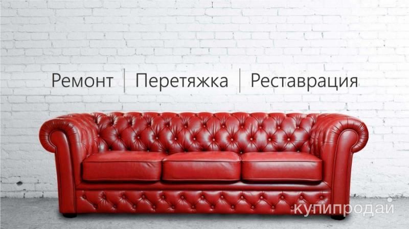 Перетяжка и ремонт мягкой мебели в Казани