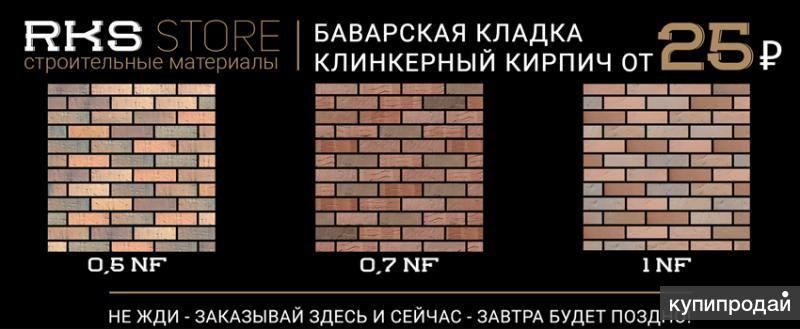 Фасадный клинкер Баварская кладка в наличии в Белгороде