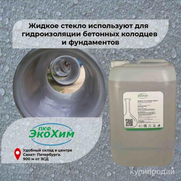 Жидкое стекло для гидроизоляции (каливое, натривое) в Санкт-Петербурге