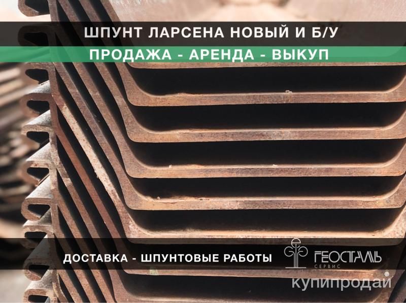 Шпунт Ларсена (новый и бу) в Москве