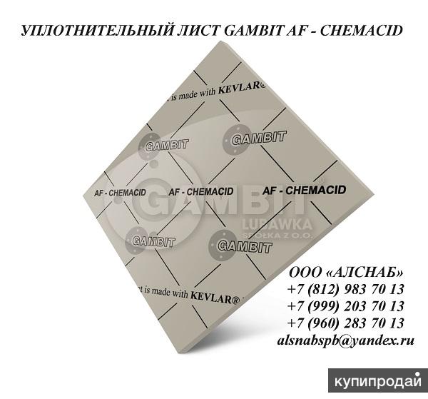 Паронит безасбестовый / уплотнительный лист GAMBIT AF-CHEMACID в Санкт-Петербурге