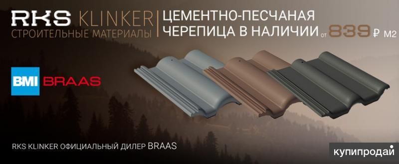 Купить песчаную черепицу Braas (Браас) с доставкой в Белгороде в Белгороде