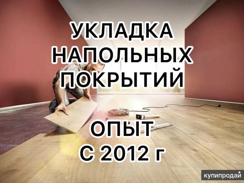 Укладка ламината, линолеума, кварцвинила в Асбесте