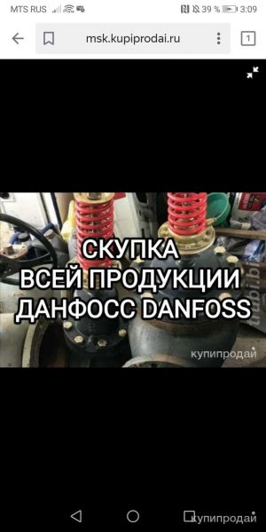 ВНИМАНИЕ СКУПАЕМ ВСЮ ПРОДУКЦИЮ ДАНФФОСС  по всей в Москве