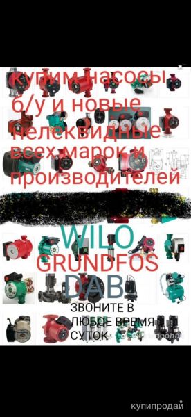Куплю насосы Wilo Вило Grundfos Грундфос Dap Дап. и другие можно и б/у самовывоз в Москве