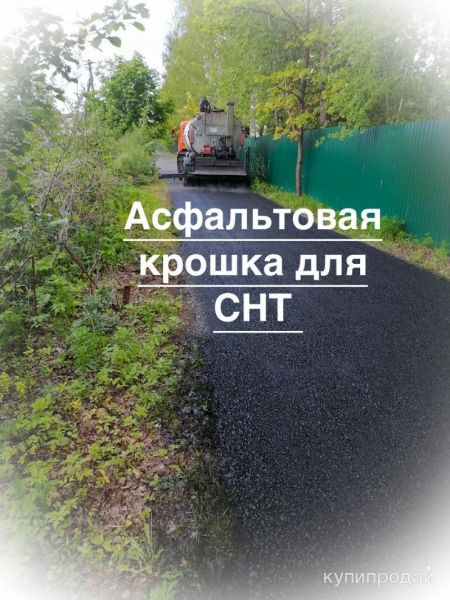 Асфальтовая крошка для СНТ ОНТ ДНП в Москве