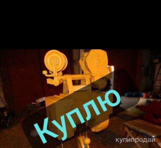 куплю тельфера любые в Москве