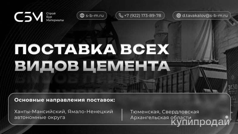 Поставка цемента в регионы ЯНАО, ХМАО,  Тюменскую, Архангельскую области. в Екатеринбурге