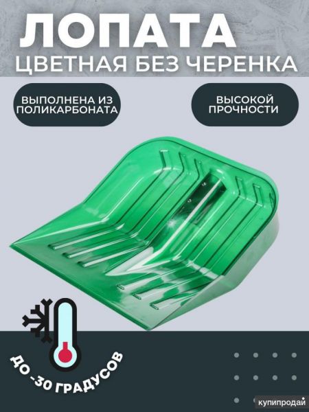 Лопата снеговая из поликарбоната для дома, дачи, гаража, складов, ТСЖ УК в Новосибирске