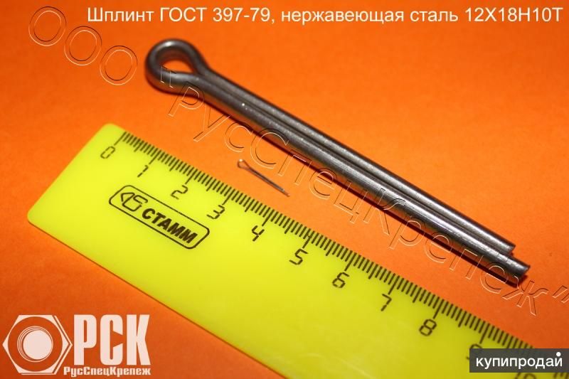 Шплинт разводной гост 397-79, купить шплинт гост 397-79 в Таганроге