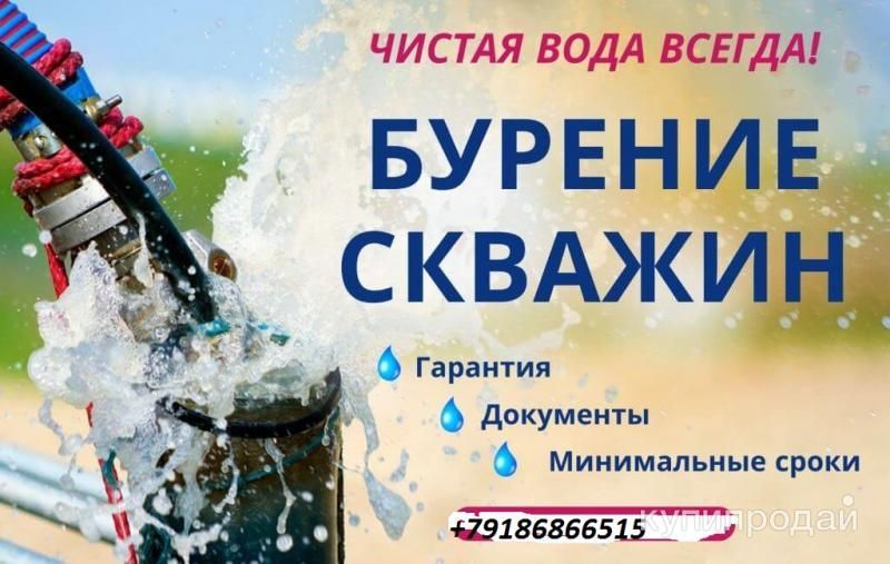 Бурение скважин на воду под ключ. в Сочи