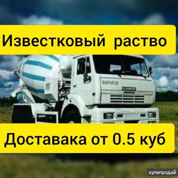 Известковый раствор  доставка по краю в Краснодаре