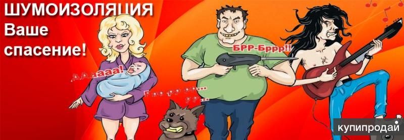 Шумоизоляция помещений. в Нижневартовске