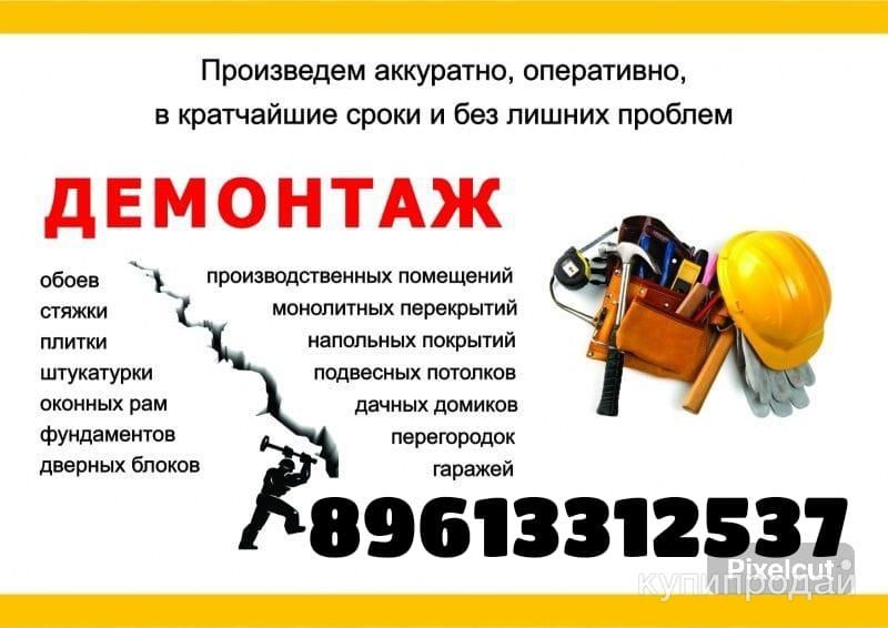 Демонтаже работы в Ростове-на-Дону