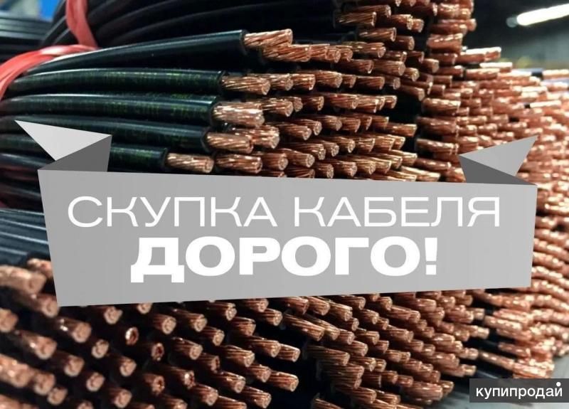 Купим кабель в Москве