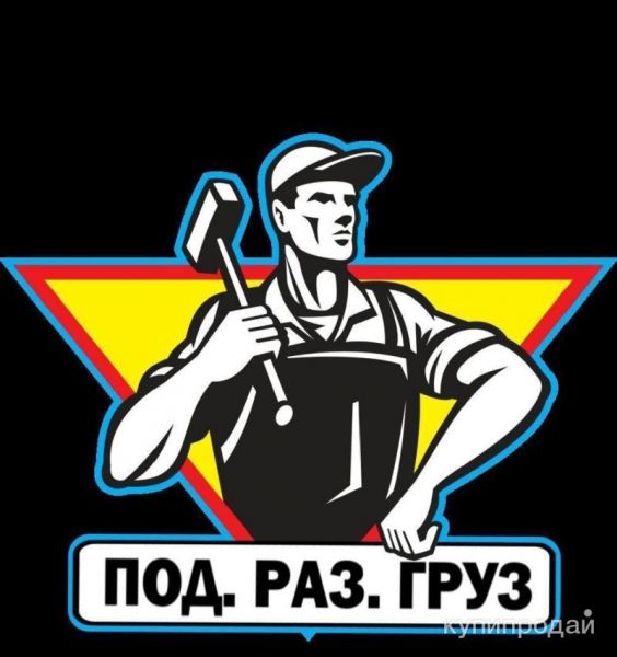 Грузчики/разнорабочие/подсобники в Владимире