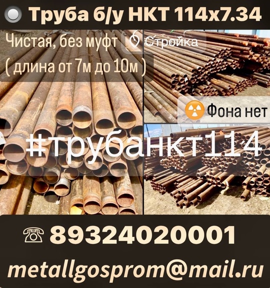 Труба б/у НКТ 114х7.34  
кол-во: 60 тонн

Чистая, Фона  нет 
( длина от 7м до 10м )

цена: 28000/тн..