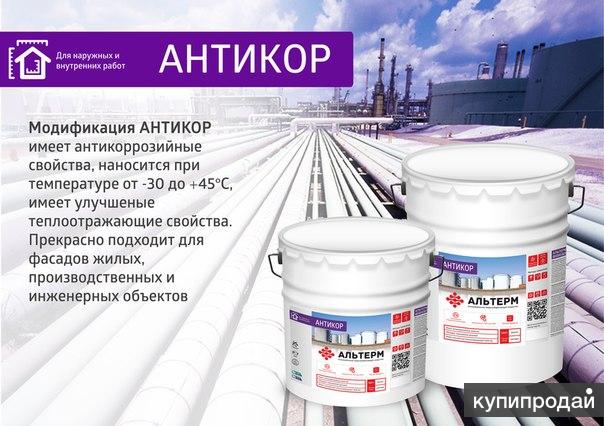 Жидкая теплоизоляция краска-термос Альтерм Антикор по металу – резервуары, трубы в Казани