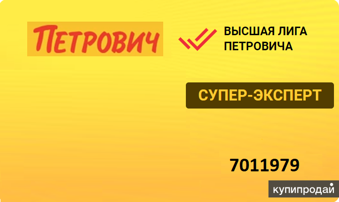 Золотая карта СУПЕР-ЭКСПЕРТ Высшей лиги № 7011979 “Петрович”. в Санкт-Петербурге