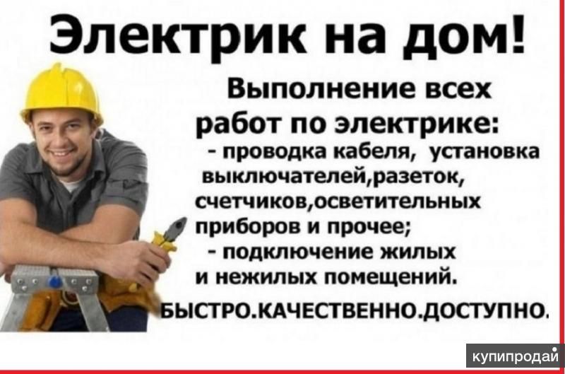 ВЫЗОВ ЭЛЕКТРИКА НА ДОМ в Пензе в Пензе