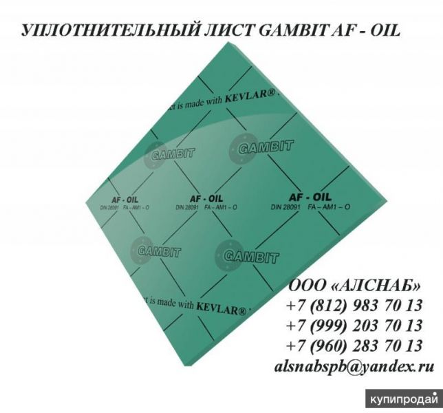 Безасбестовый уплотнительный лист GAMBIT AF-OIL 1500x1500x0,3 мм в Санкт-Петербурге